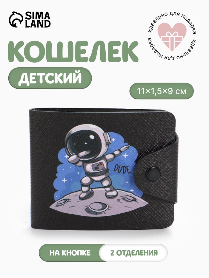 Кошелёк детский «Космонавт», маленький, на кнопке, чёрный - Фото 1