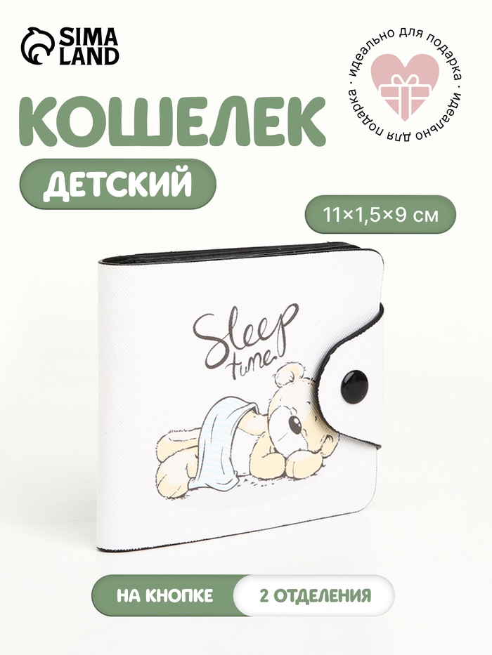 Кошелёк маленький Sleep time, детский, на кнопке, бежевый - Фото 1