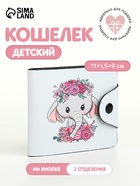 Кошелёк детский «Слоник», маленький, на кнопке, белый - Фото 1