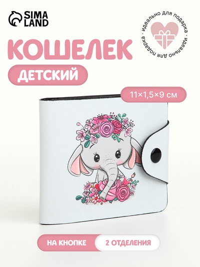 Кошелёк детский «Слоник», маленький, на кнопке, белый