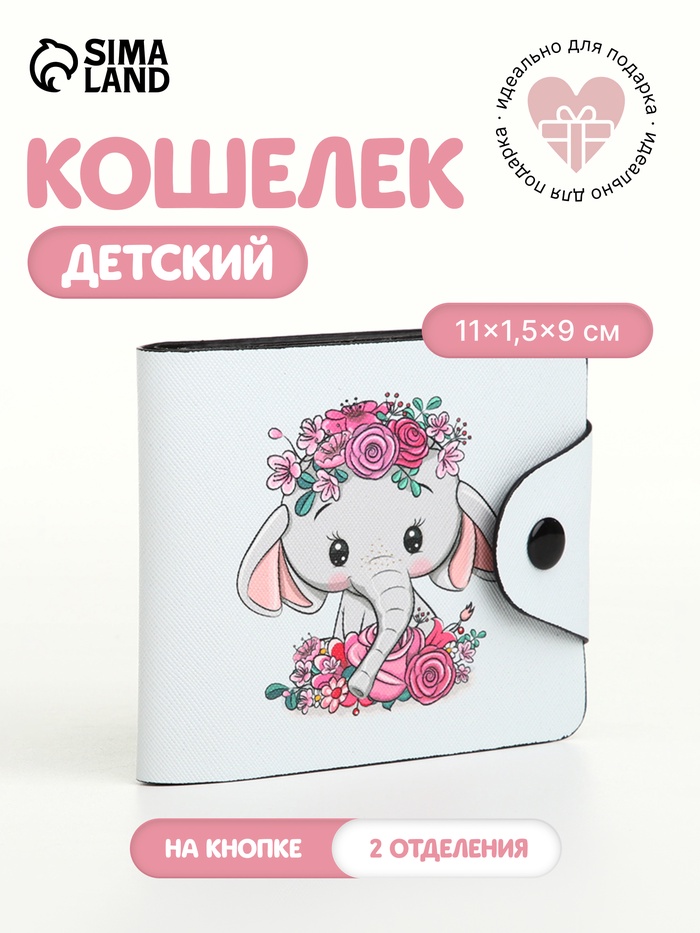 Кошелёк детский «Слоник», маленький, на кнопке, белый - Фото 1