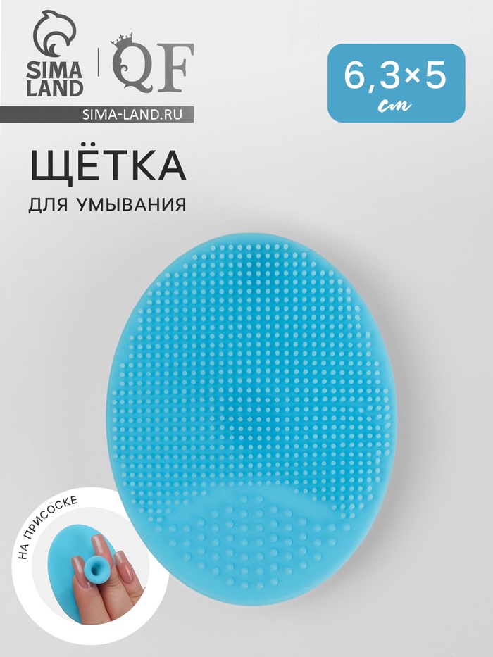 Щётка для умывания «Овал», на присоске, 6.3×5.2 см, голубая - Фото 1