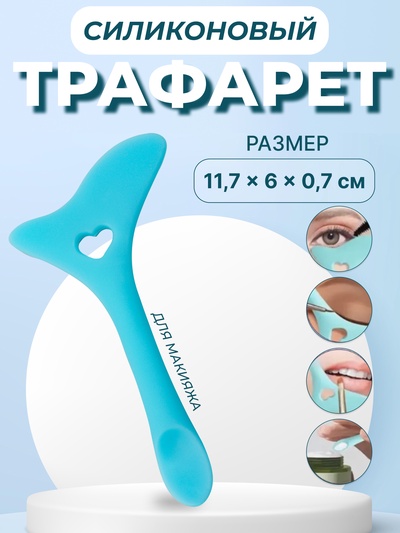 Трафарет для макияжа, силиконовый, 11.7×6×0.7 см, цвет голубой