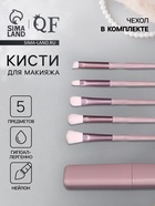 Набор кистей для макияжа, 5 предметов, сиреневый - Фото 1