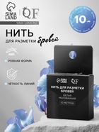 Нить для разметки бровей, мелованная, 10 метров, белая - Фото 1