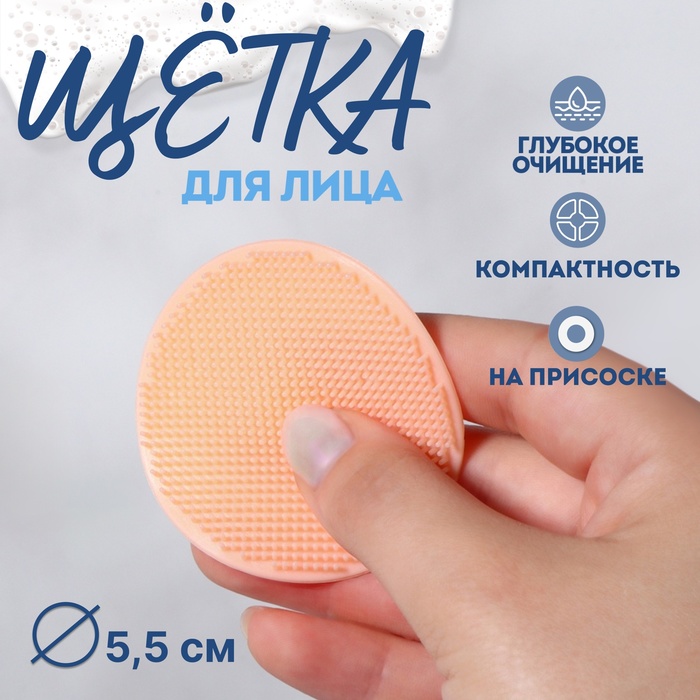 Щётка для умывания «Круг», силиконовая, на присоске, d=5.5 см, бежевая - Фото 1