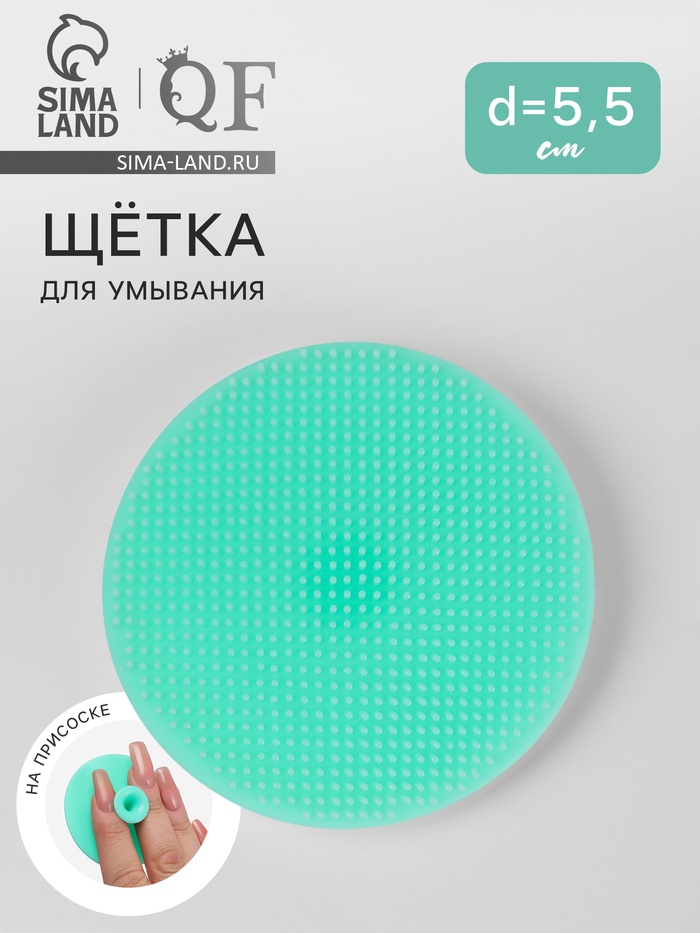 Щётка для умывания «Круг», силиконовая, на присоске, d=5.5 см, бирюзовая - Фото 1