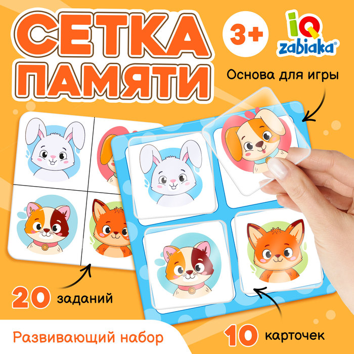 Развивающий набор «Сетка памяти», 10 карточек, 3+ - Фото 1