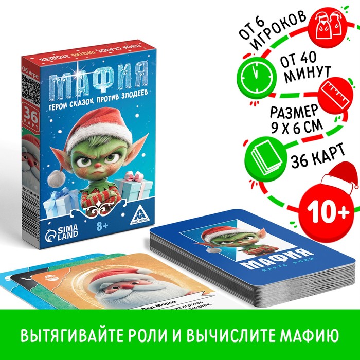 Настольная игра новогодняя «Новый год: Мафия. Герои сказок против злодеев», 36 карт, 8+ - Фото 1