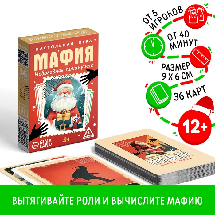 Настольная игра новогодняя «Новый год: Мафия. Похищение», 36 карт, 8+ - Фото 1