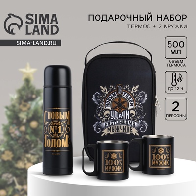 Подарочный набор новогодний «Удачи настоящему мужчине»: термос 500 мл, кружка 2 шт.