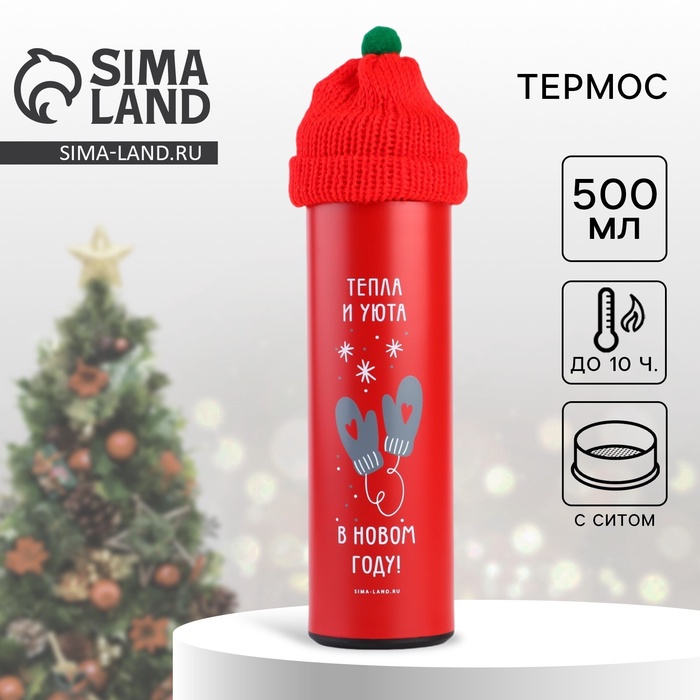 Термос новогодний с шапочкой«Тепла и уюта», 500 мл