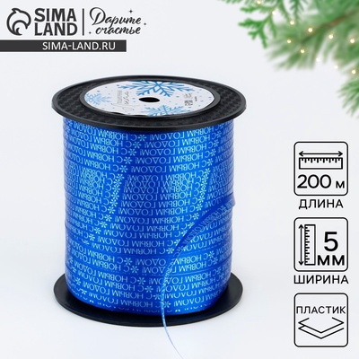 Лента для декора и подарков «С Новым годом», 0.5 см × 200 м