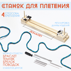 Набор для плетения из паракорда, 10 предметов, с деревянным станком, иглами, фастексами - Фото 1