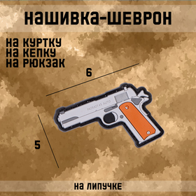 Нашивка - шеврон "Colt 1911" ПВХ, 6 х 5 см 10582104