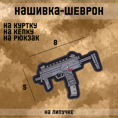 Нашивка - шеврон "MP7" ПВХ, 8 х 5 см