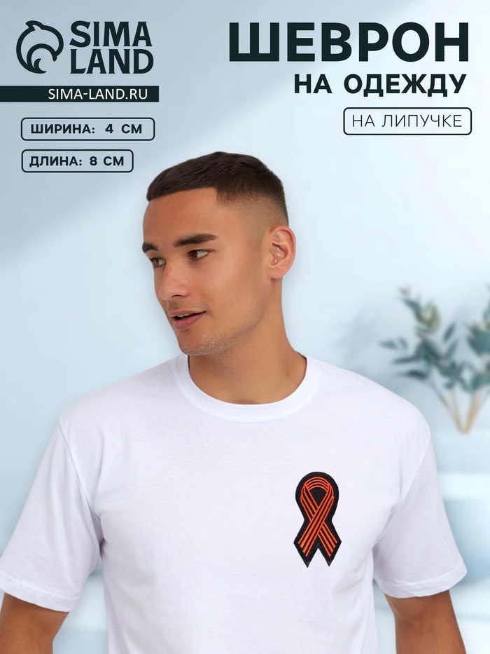 Георгиевская лента на липучке, шеврон, 8×4 см, чёрный, оранжевый - Фото 1