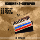 Нашивка - шеврон "Россия" мультикам, технология call sign patch 8.5 х 5 см - Фото 1