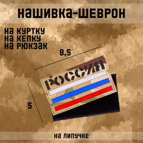 Нашивка - шеврон "Россия" мультикам, технология call sign patch 8.5 х 5 см 10582111