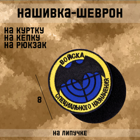 Нашивка - шеврон "Разведка", 8 см 10582112