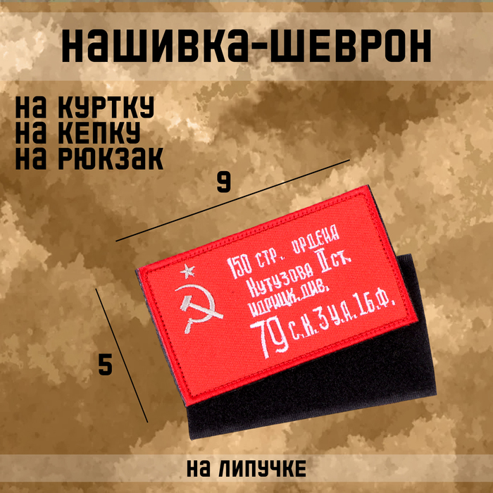 Нашивка - шеврон "Знамя Победы", 9 х 5 см - Фото 1
