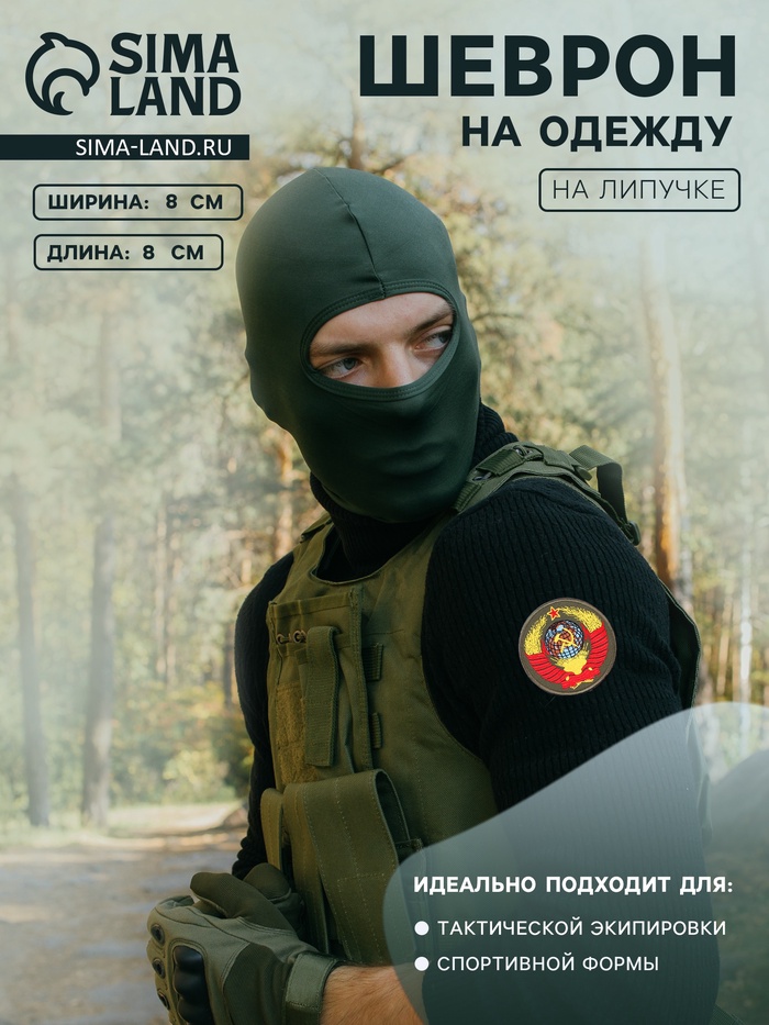 Шеврон на одежду «СССР», на липучке, d=8 см, разноцветный - Фото 1