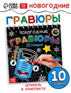 Гравюры детские «Новогодние», 10 гравюр, Синий трактор - Фото 1