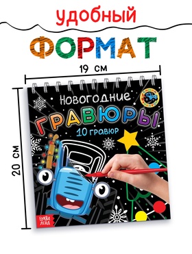 Гравюры детские «Новогодние», 10 гравюр, Синий трактор
