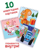Гравюры детские «Новогодние», 10 гравюр, Синий трактор - Фото 4