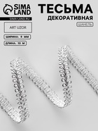Тесьма декоративная «Шанель», 8 мм, 10±1 м, цвет серебряный - Фото 1