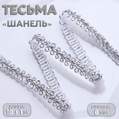 Тесьма декоративная «Шанель», 8 мм, 10±1 м, цвет серебряный