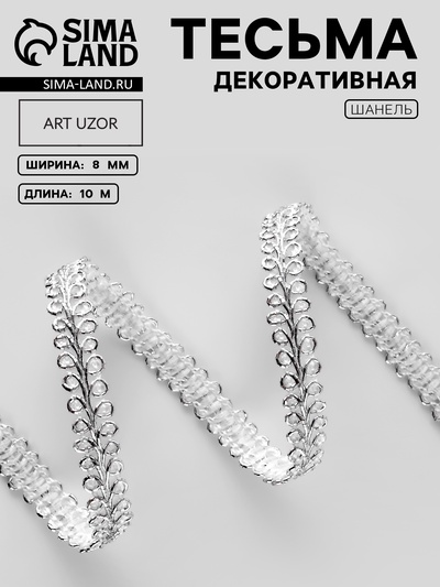 Тесьма декоративная «Шанель», 8 мм, 10±1 м, цвет серебряный
