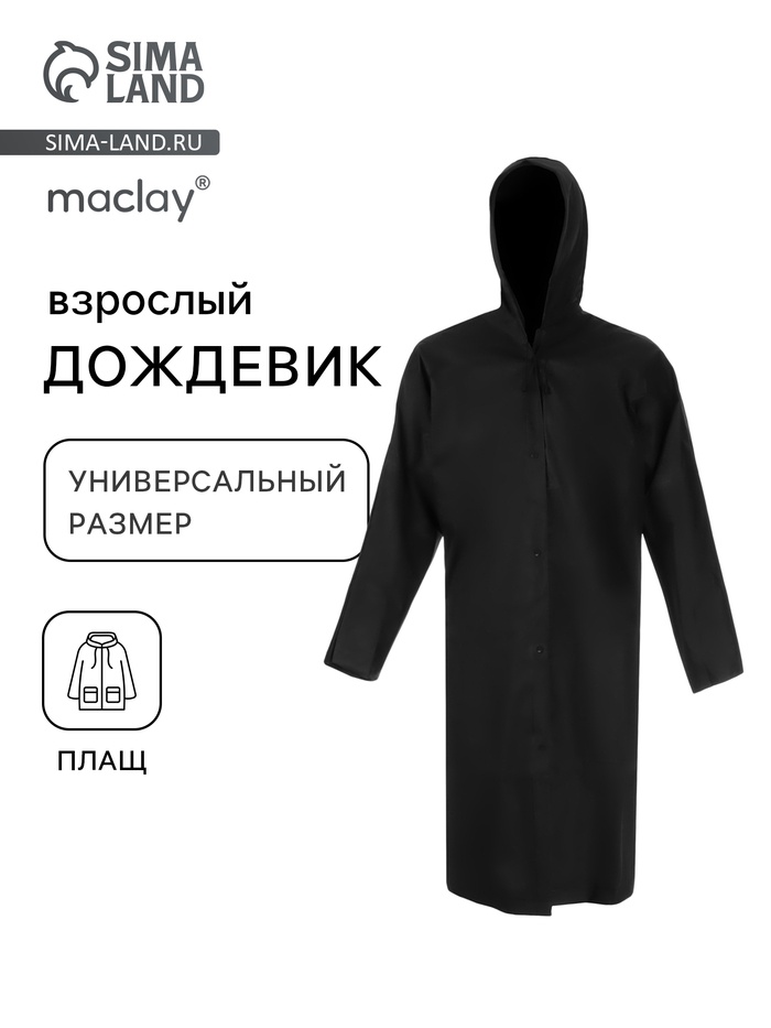 Дождевик - плащ, взрослый, р. универсальный, чёрный - Фото 1