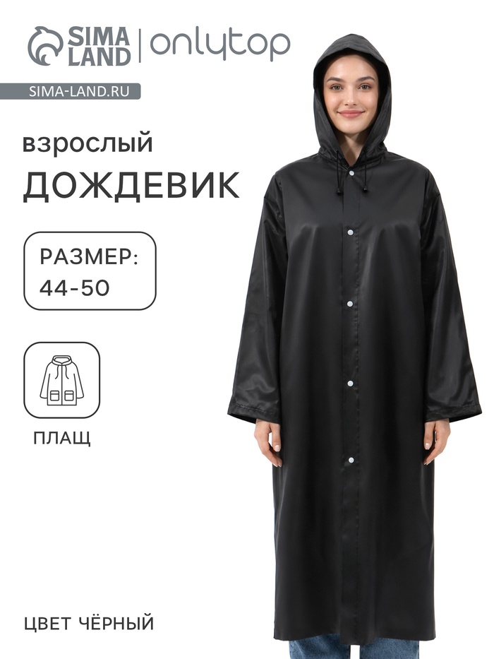 Дождевик - плащ, взрослый, размер 44-50, ЭВА матовая 140 г, чёрный - Фото 1