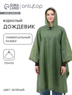 Дождевик - пончо, взрослый, размер универсальный, ЭВА матовая 160 г, зелёный - Фото 1