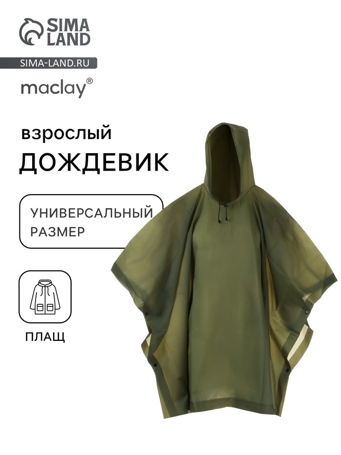 

Дождевик-пончо maclay, взрослый, цвет зелёный