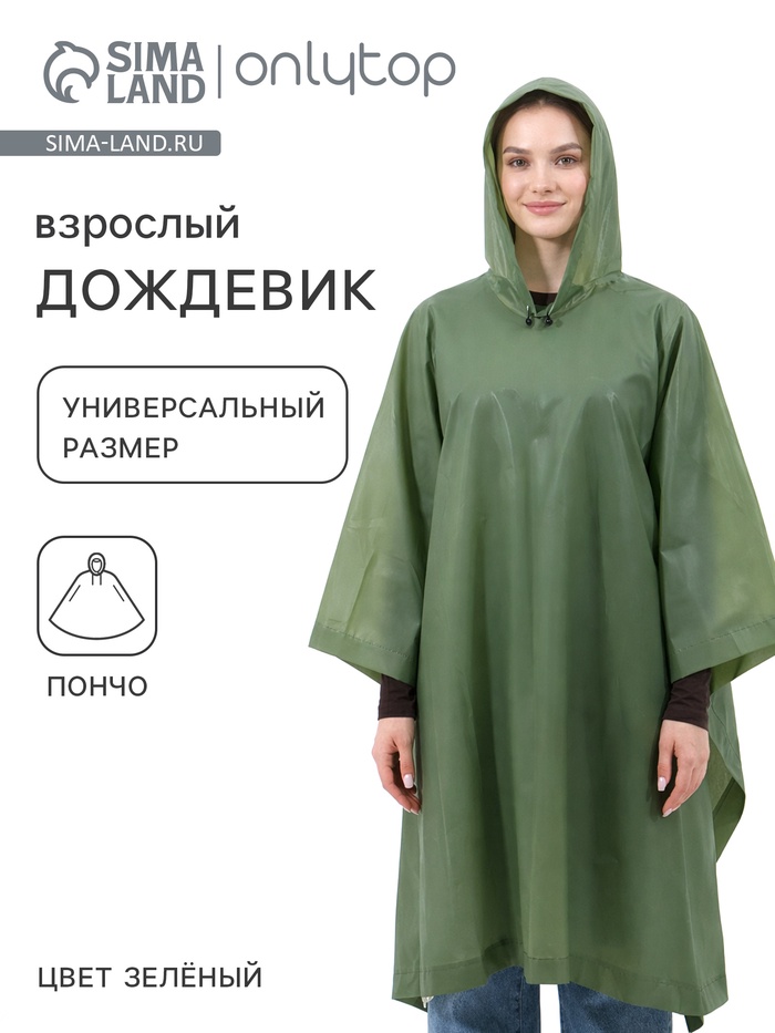 Дождевик - пончо, взрослый, размер универсальный, ЭВА матовая 160 г, зелёный - Фото 1