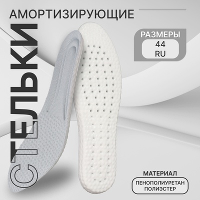 Стельки для обуви, амортизирующие, р-р RU до 44 (р-р Пр-ля до 45), 28 см, пара