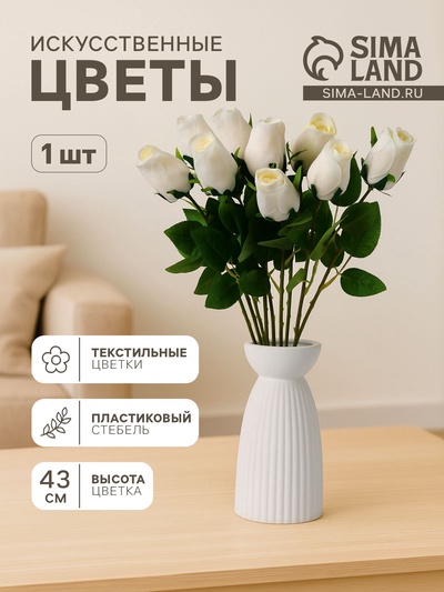 Цветы искусственные «Роза бутон бархат», h=43 см, бутон h=7 см, белые
