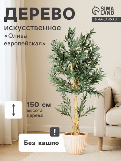 Дерево искусственное «Олива европейская», h=150 см