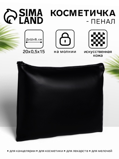 Косметичка на молнии, плоская, средний размер, однотонная, чёрная