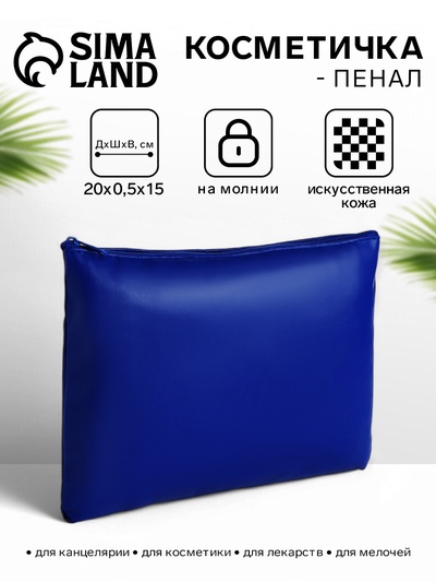 Косметичка на молнии, плоская, средний размер, однотонная, синяя