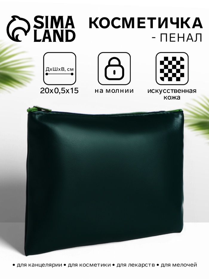 Косметичка на молнии, плоская, средний размер, однотонная, тёмно-зелёная - Фото 1