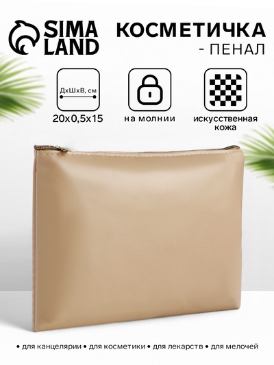 Косметичка на молнии, плоская, средний размер, однотонная, бежевая