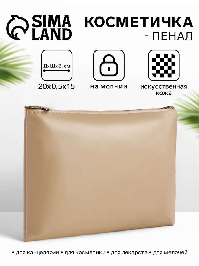 Косметичка на молнии, плоская, средний размер, однотонная, бежевая - Фото 1