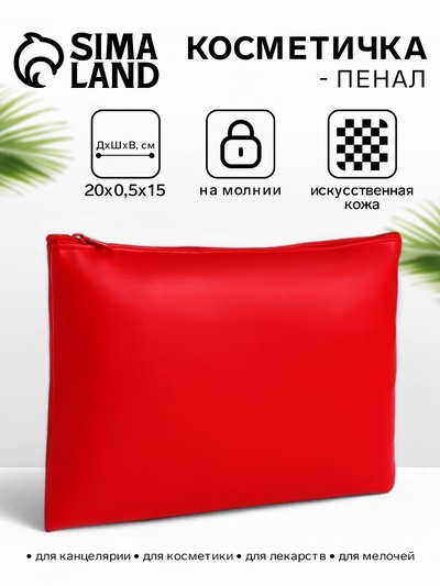 Косметичка на молнии, плоская, средний размер, однотонная, красная