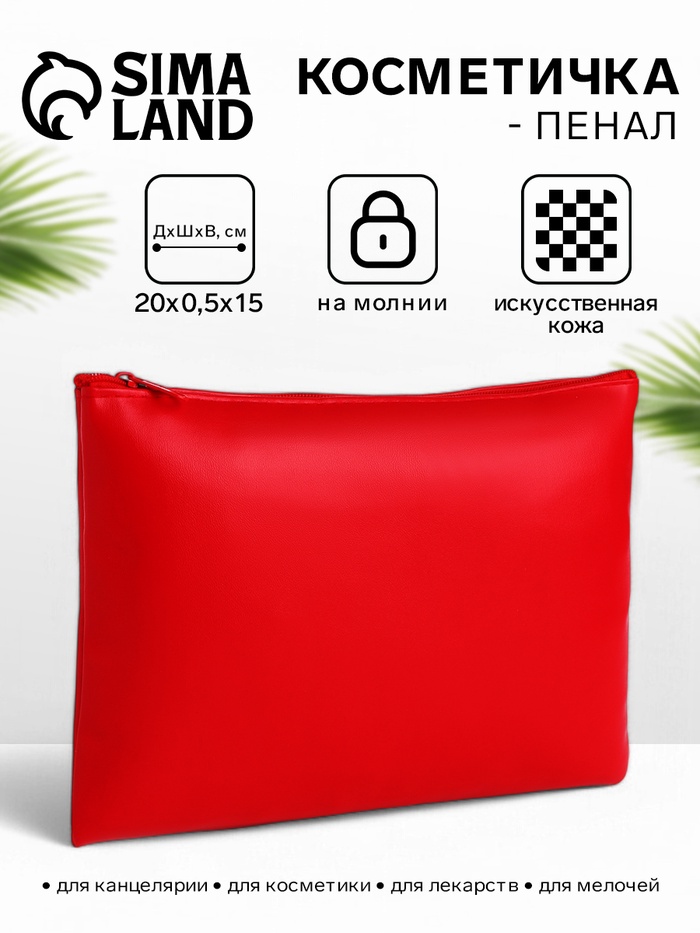 Косметичка на молнии, плоская, средний размер, однотонная, красная - Фото 1
