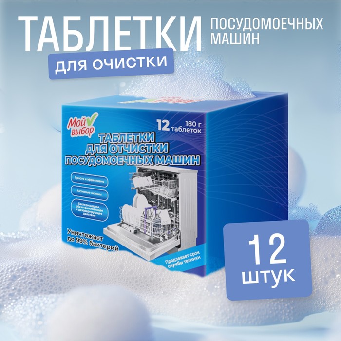 Средство для чистки посудомоечных машин, 12 таблеток по 15 г - Фото 1