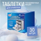 Средство для чистки посудомоечных машин, 30 таблеток по 15 г - Фото 1