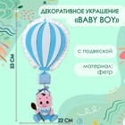 Декоративное украшение (подвеска) "Baby Boy" 22х22х53 см - фото 322040457